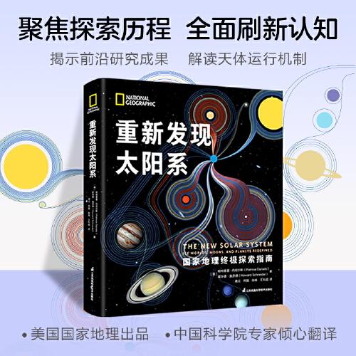 重新發(fā)現(xiàn)太陽(yáng)系：國(guó)家地理終極探索指南