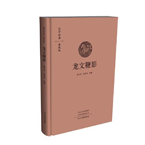 龍文鞭影·國學經(jīng)典典藏版
