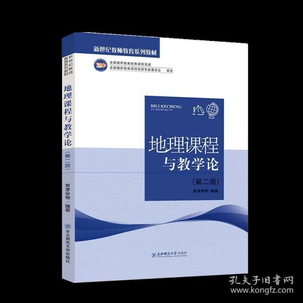 地理課程與教學(xué)論