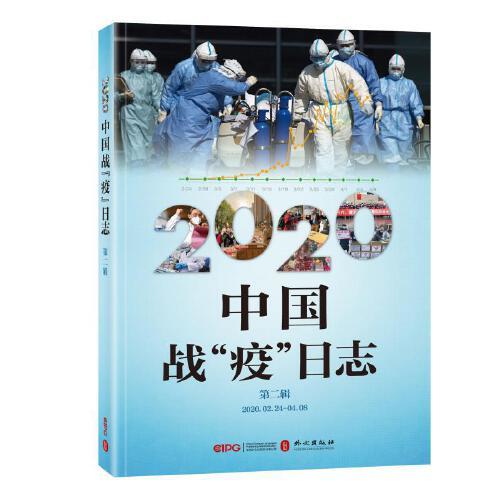 2020中国战“疫”日志（第二辑）（中文版）