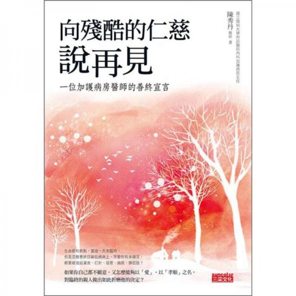 向殘酷的仁慈說(shuō)再見(jiàn)