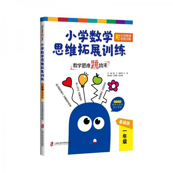 數(shù)學(xué)思維跳出來(lái)：小學(xué)數(shù)學(xué)思維拓展訓(xùn)練一年級(jí)（基礎(chǔ)版）（附名師微課視頻講解）