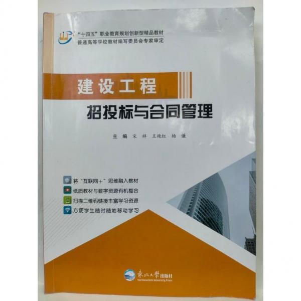 建設(shè)工程招投標(biāo)與合同管理