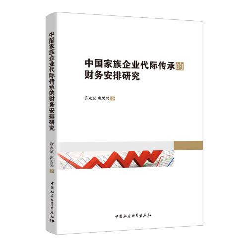 中國(guó)家族企業(yè)代際傳承的財(cái)務(wù)安排研究