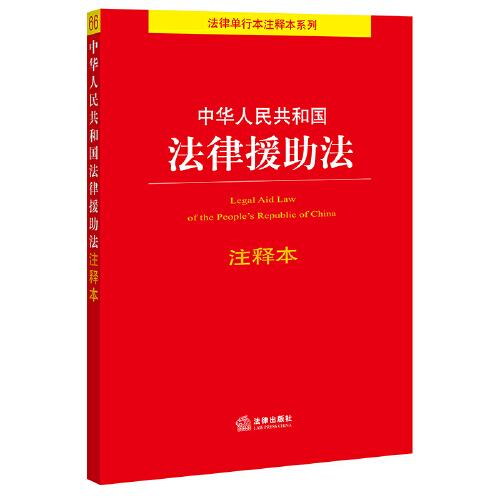 中华人民共和国法律援助法注释本（百姓实用版）