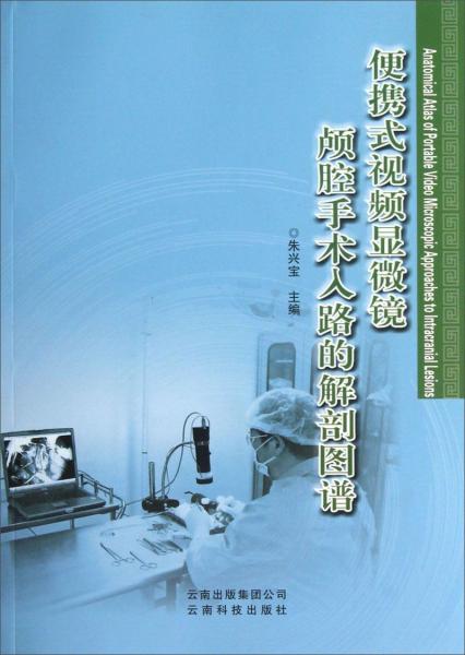 便攜式視頻顯微鏡顱腔手術(shù)入路的解剖圖譜