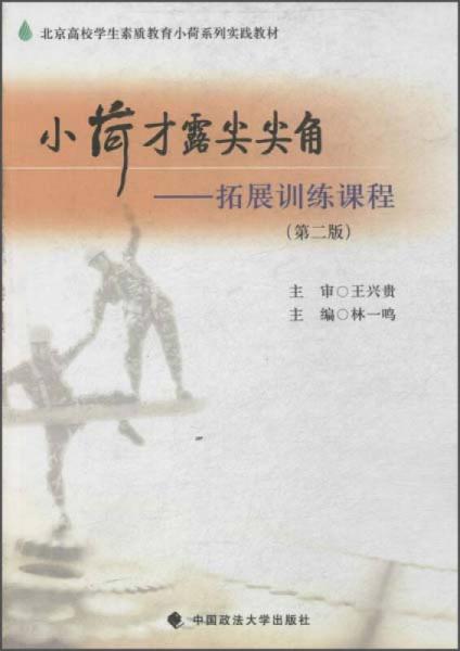小荷才露尖尖角：拓展訓(xùn)練課程 （第二版）