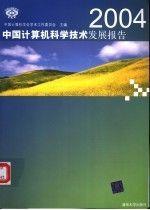 2004中國計算機科學(xué)技術(shù)發(fā)展報告