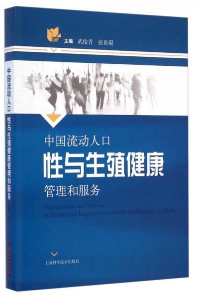 中國(guó)流動(dòng)人口性與生殖健康管理和服務(wù)