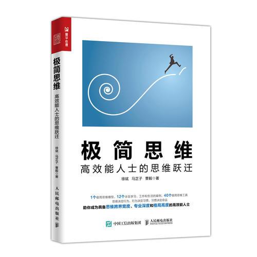 極簡思維 高效能人士的思維躍遷