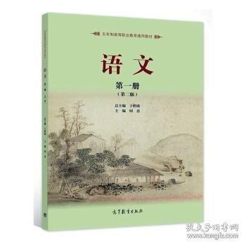 語文. 第一冊 于黔勛總主編 ; 何忠主編 高等教育出版社 9787040575910