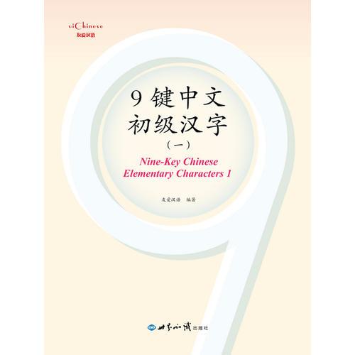9鍵中文初級(jí)漢字一