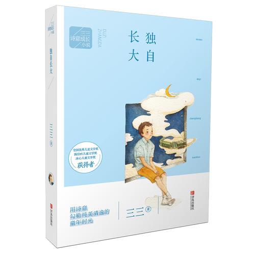 三三詩意成長小說：獨(dú)自長大