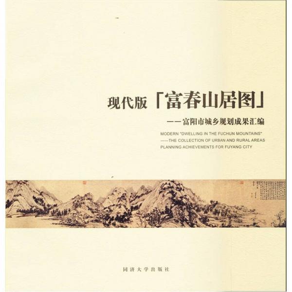 現(xiàn)代版“富春山居圖”：富陽市城鄉(xiāng)規(guī)劃成果匯編