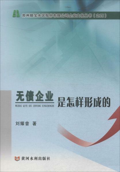 無(wú)債企業(yè)是怎樣形成的 