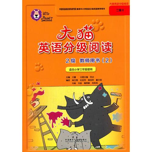 大貓英語(yǔ)分級(jí)閱讀二級(jí)2(教師用書(shū))(適合小學(xué)三年級(jí))
