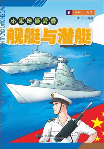 小軍迷最愛看：艦艇與潛艇