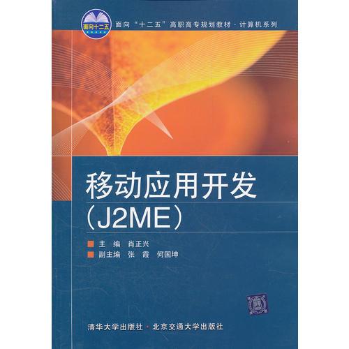 移動應用開發(fā)(J2ME)（面向“十二五”高職高專規(guī)劃教材·計算機系列）