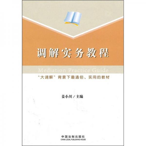 調(diào)解實(shí)務(wù)教程