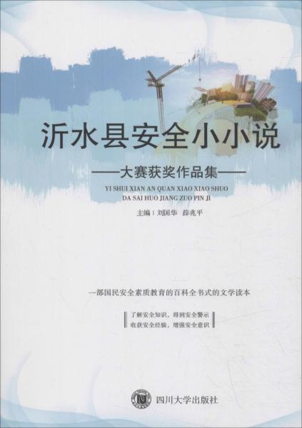 沂水縣安全小小說大賽獲獎(jiǎng)作品集 