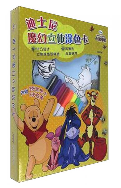 安徽少年兒童出版社迪士尼魔幻立體涂色卡小熊維尼/迪士尼魔幻立體涂色卡