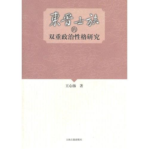 東晉士族的雙重政治性格
