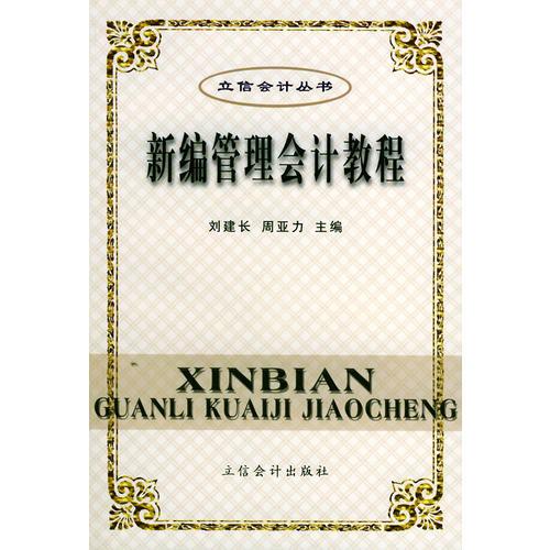 新编管理会计教程——立信会计丛书