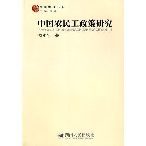 中国农民工政策研究