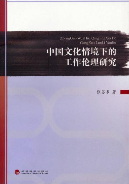 中國文化情境下的工作倫理研究
