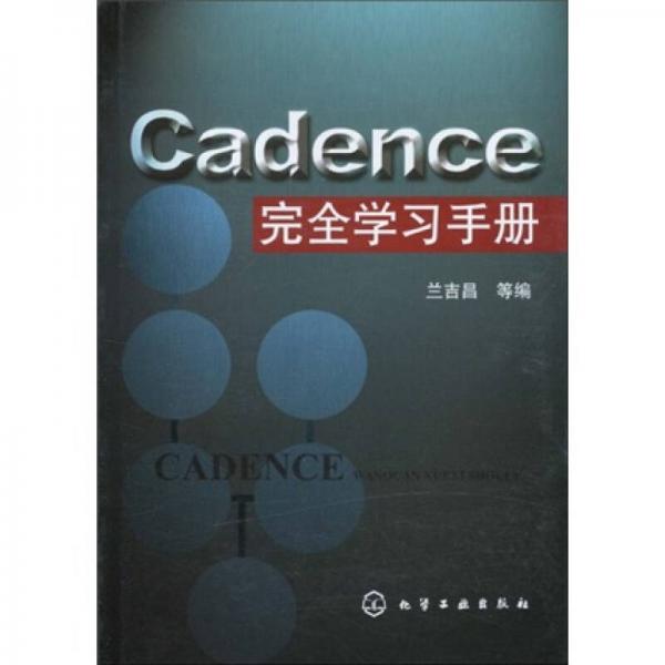 Cadence完全学习手册