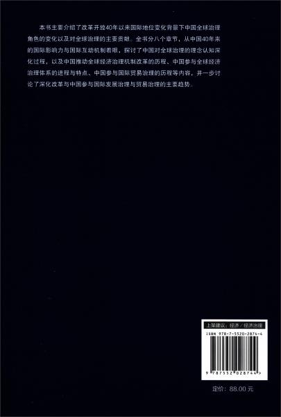 改革开放40年中国参与全球经济治理的历程与特点