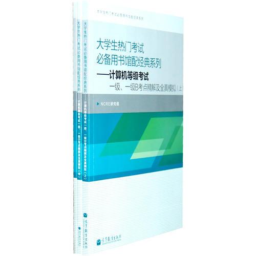 大学生热门考试必备用书馆配经典系列——计算机等级考试一级MS Office、一级B考点精解及全真模拟