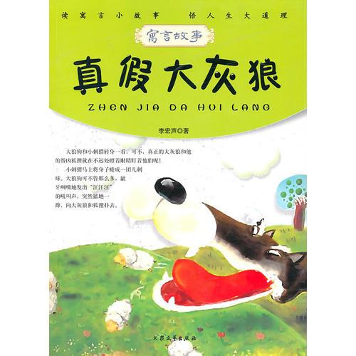 青少年必读的当代寓言--真假大灰狼