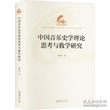中國音樂史學(xué)理論思考與教學(xué)研究