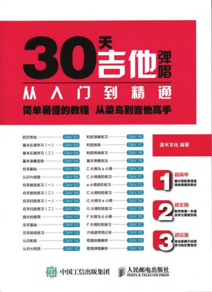 30天吉他弹唱从入门到精通