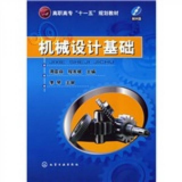 高職高專(zhuān)“十一五”規(guī)劃教材：機(jī)械設(shè)計(jì)基礎(chǔ)