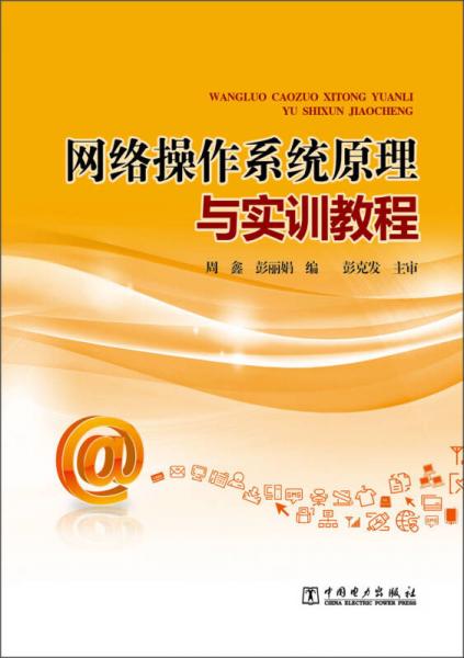 网络操作系统原理与实训教程