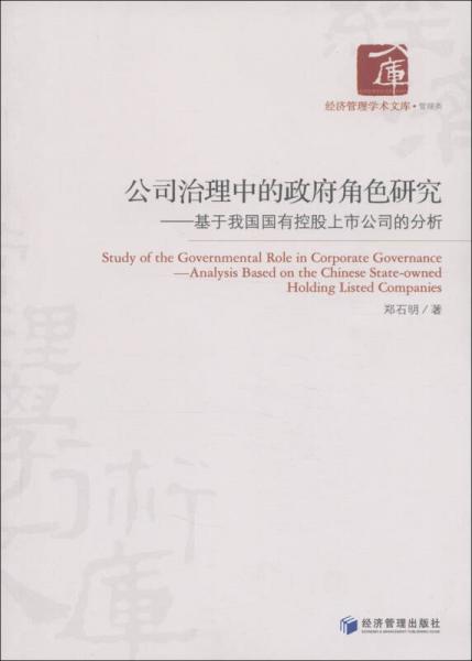 經(jīng)濟(jì)管理學(xué)術(shù)文庫(kù)·管理類·公司治理中的政府角色研究：基于我國(guó)國(guó)有控股上市公司的分析