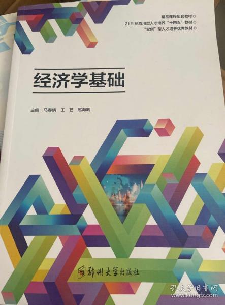 經(jīng)濟(jì)學(xué)基礎(chǔ) 馬春曉