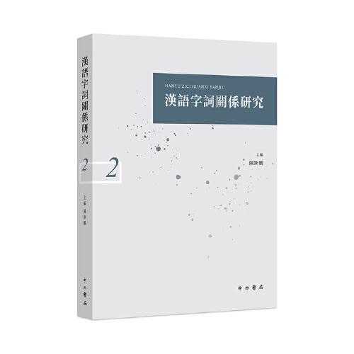 漢語(yǔ)字詞關(guān)系研究(二)