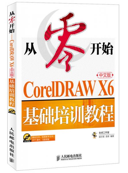 从零开始：CorelDRAWX6中文版基础培训教程