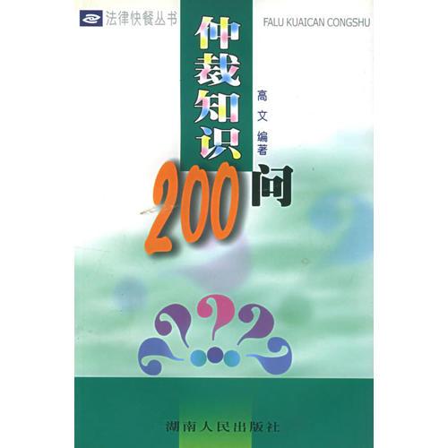 仲裁知识200问/法律快餐丛书