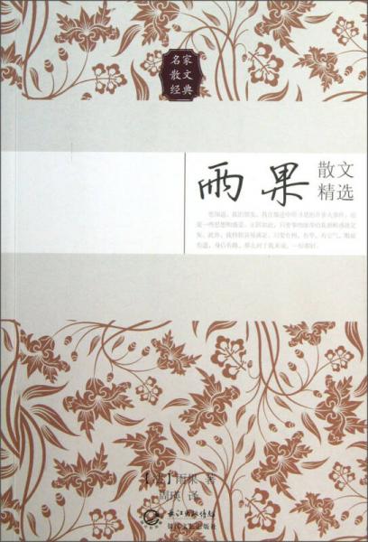 雨果散文精选（名家散文经典）