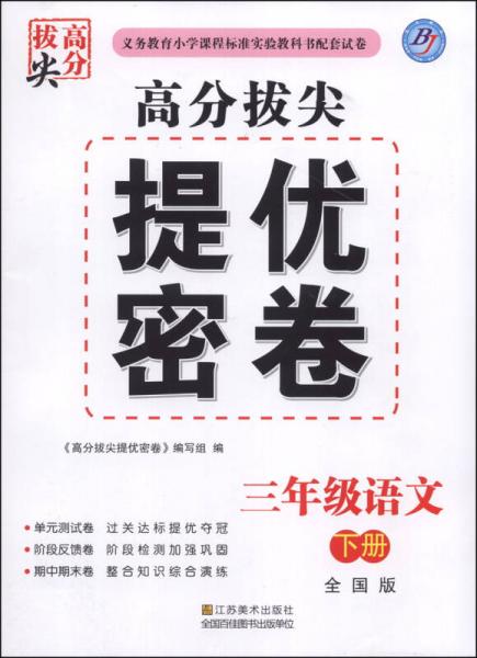 高分拔尖·提优密卷：三年级语文（下册）（全国版）