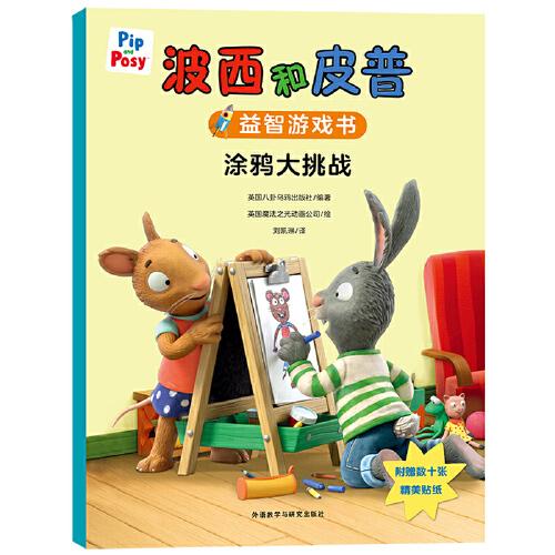 波西和皮普益智游戲書:涂鴉大挑戰(zhàn)