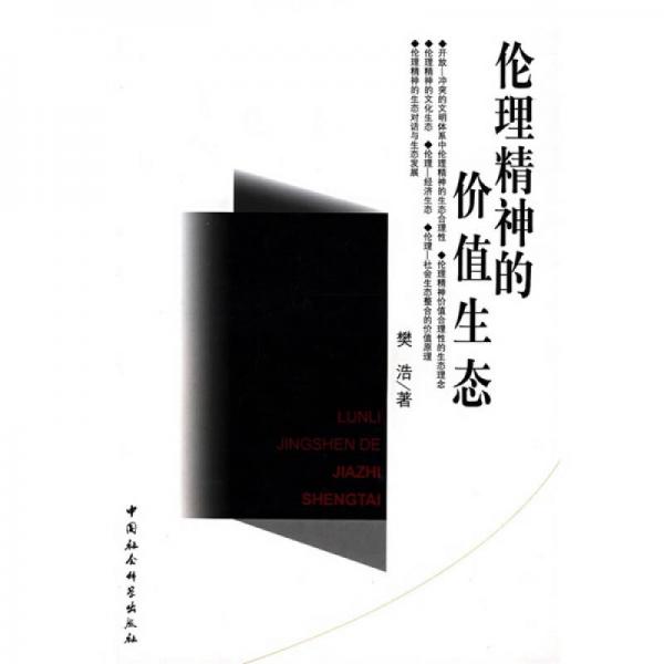 伦理精神的价值生态