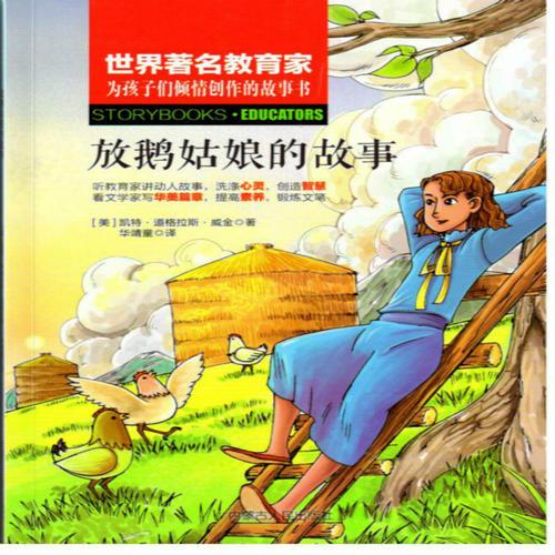 放鵝姑娘的故事