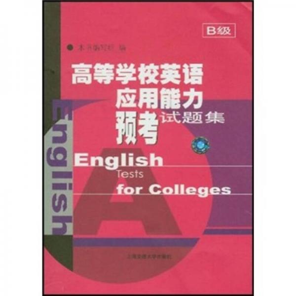 高等学校英语应用能力预考试题集（B级）（捆绑式）