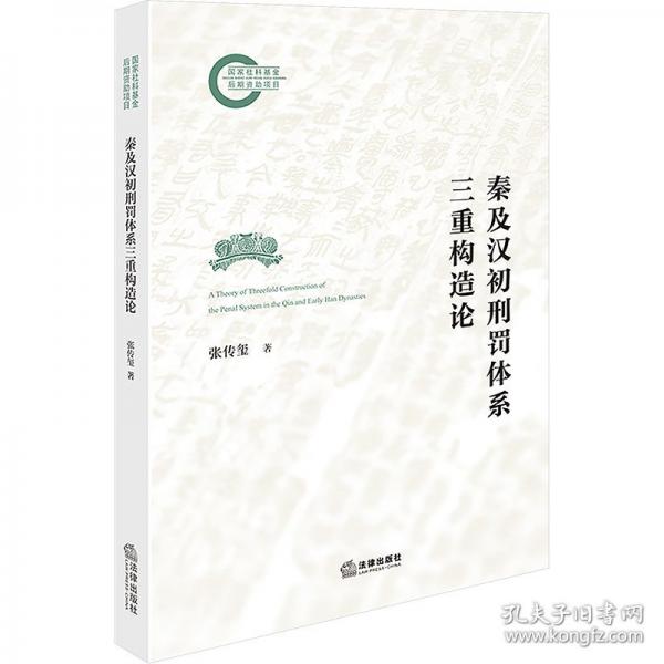 秦及汉初刑罚体系三重构造论