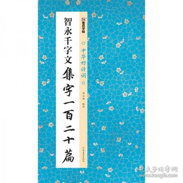 墨點(diǎn)字帖 中華好詩(shī)詞